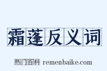 霜蓬反义词是什么意思的图片